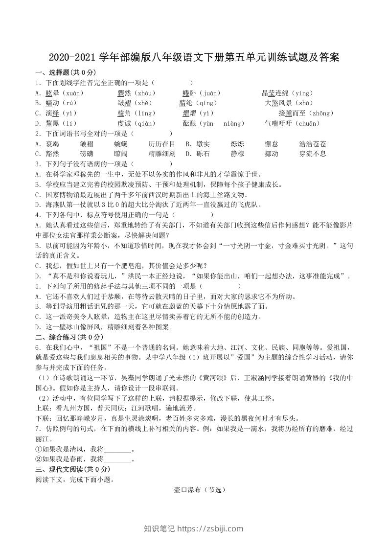 图片[1]-2020-2021学年部编版八年级语文下册第五单元训练试题及答案(Word版)-知识笔记