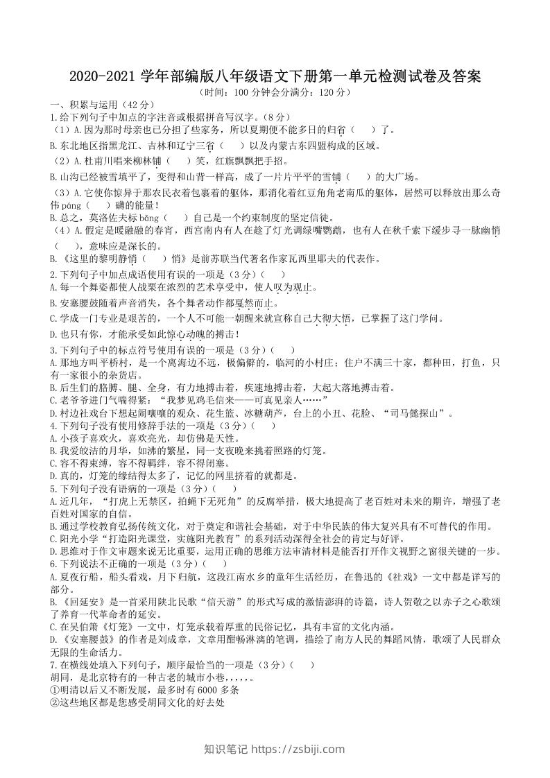 图片[1]-2020-2021学年部编版八年级语文下册第一单元检测试卷及答案(Word版)-知识笔记