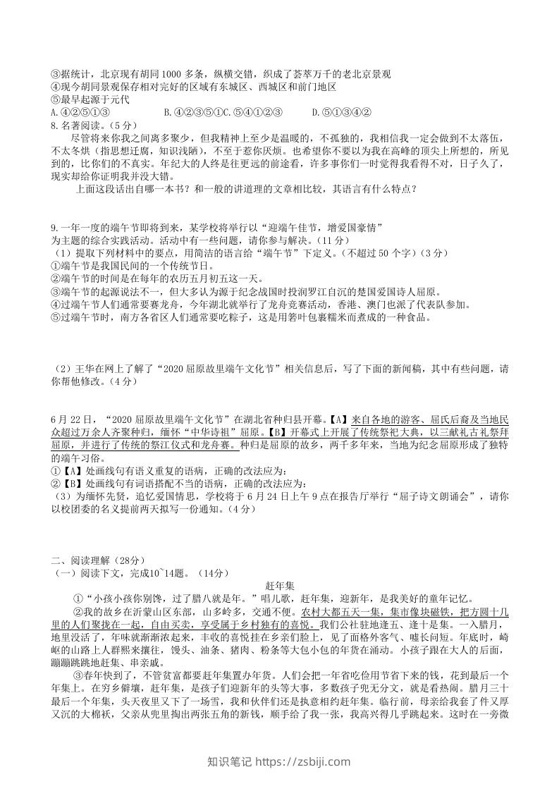 图片[2]-2020-2021学年部编版八年级语文下册第一单元检测试卷及答案(Word版)-知识笔记