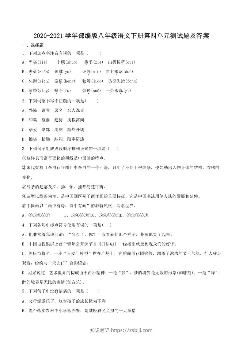 图片[1]-2020-2021学年部编版八年级语文下册第四单元测试题及答案(Word版)-知识笔记