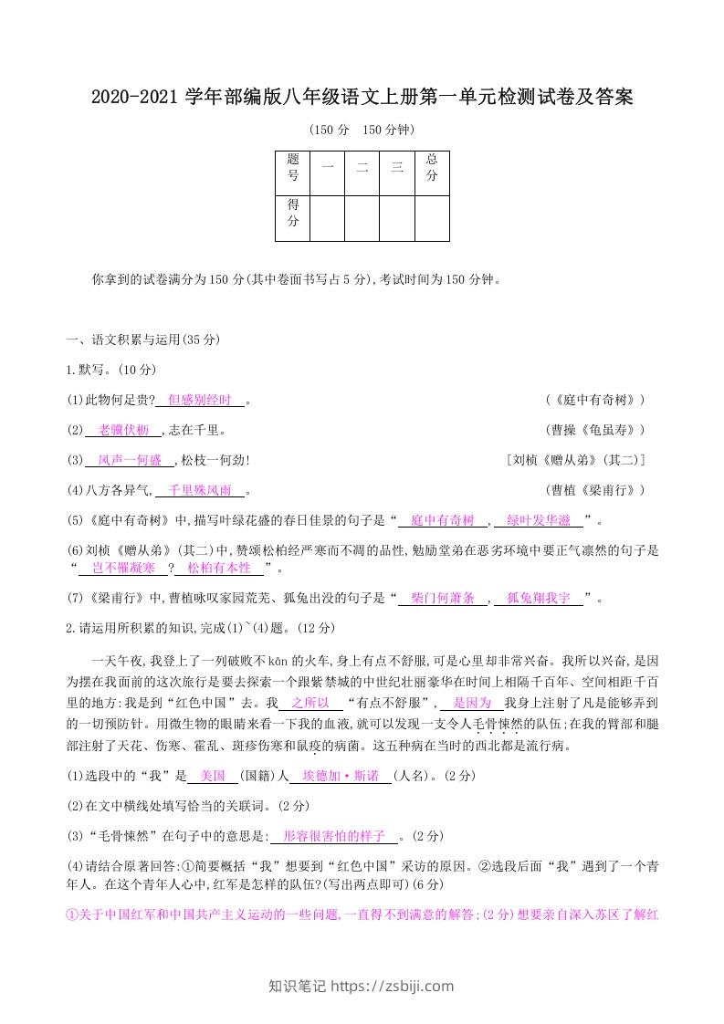 图片[1]-2020-2021学年部编版八年级语文上册第一单元检测试卷及答案(Word版)-知识笔记