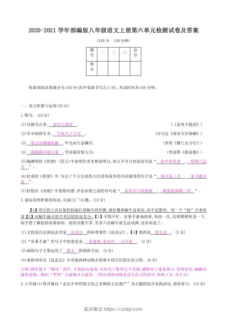 图片[1]-2020-2021学年部编版八年级语文上册第六单元检测试卷及答案(Word版)-知识笔记