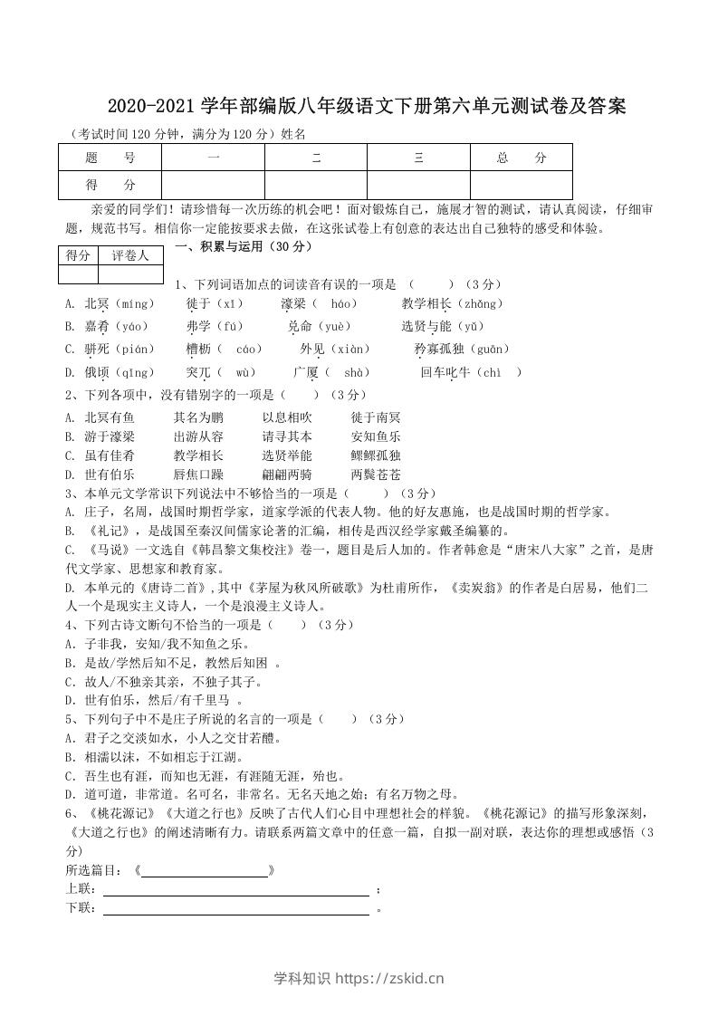图片[1]-2020-2021学年部编版八年级语文下册第六单元测试卷及答案(Word版)-知识笔记