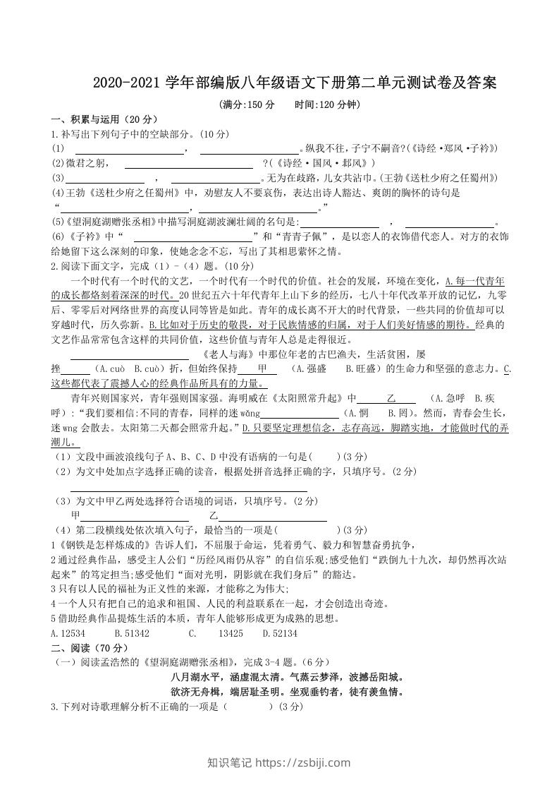 图片[1]-2020-2021学年部编版八年级语文下册第二单元测试卷及答案(Word版)-知识笔记