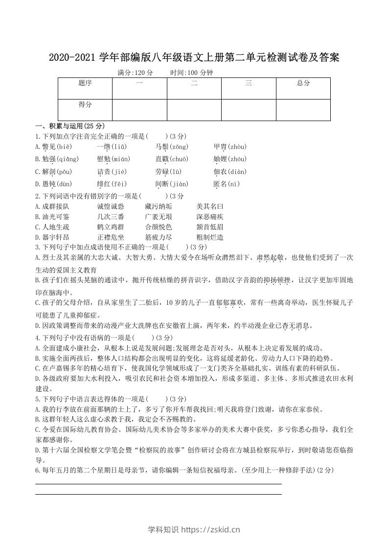 图片[1]-2020-2021学年部编版八年级语文上册第二单元检测试卷及答案(Word版)-知识笔记
