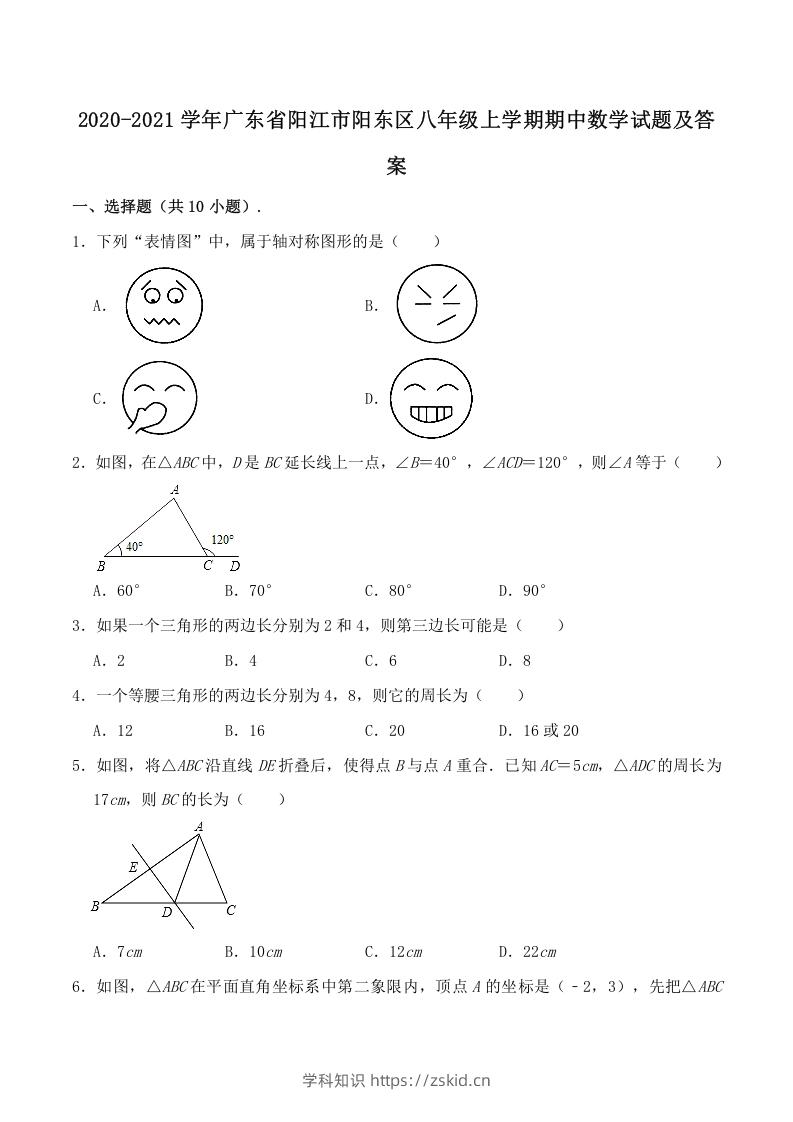 图片[1]-2020-2021学年广东省阳江市阳东区八年级上学期期中数学试题及答案(Word版)-知识笔记
