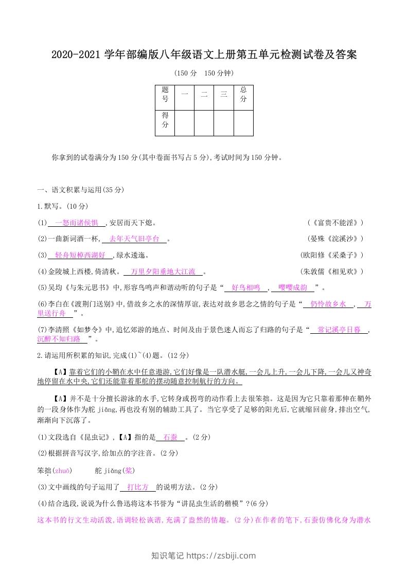 图片[1]-2020-2021学年部编版八年级语文上册第五单元检测试卷及答案(Word版)-知识笔记