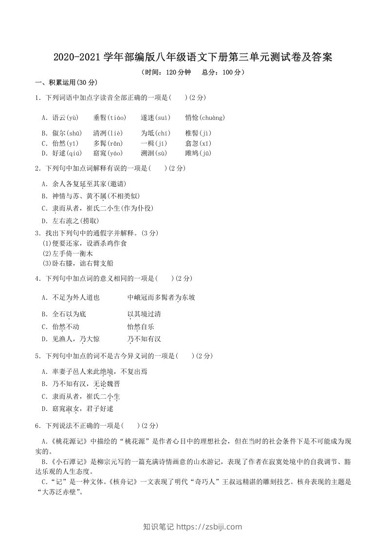 图片[1]-2020-2021学年部编版八年级语文下册第三单元测试卷及答案(Word版)-知识笔记