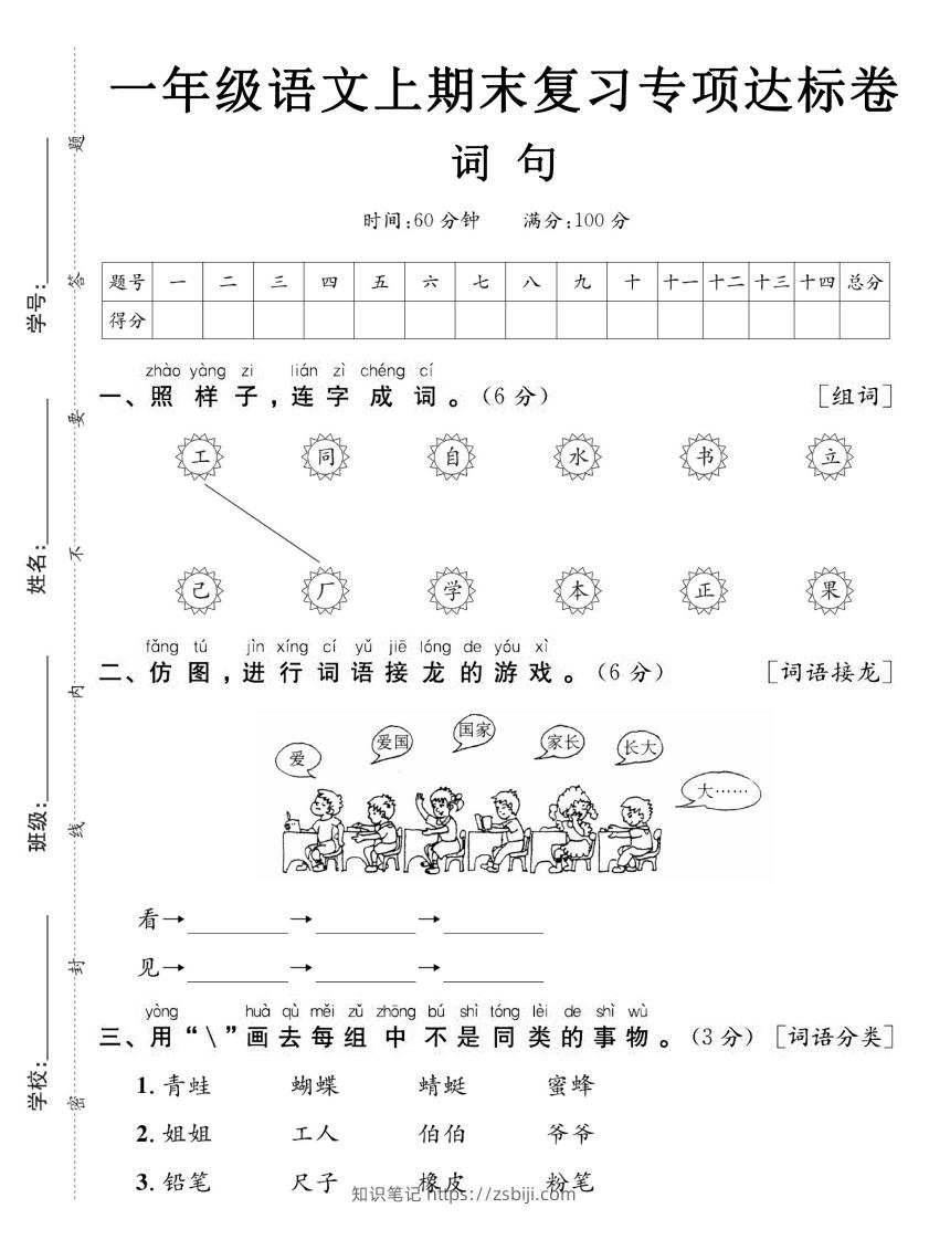 图片[1]-【期末复习专项达标卷词句】一上语文-知识笔记