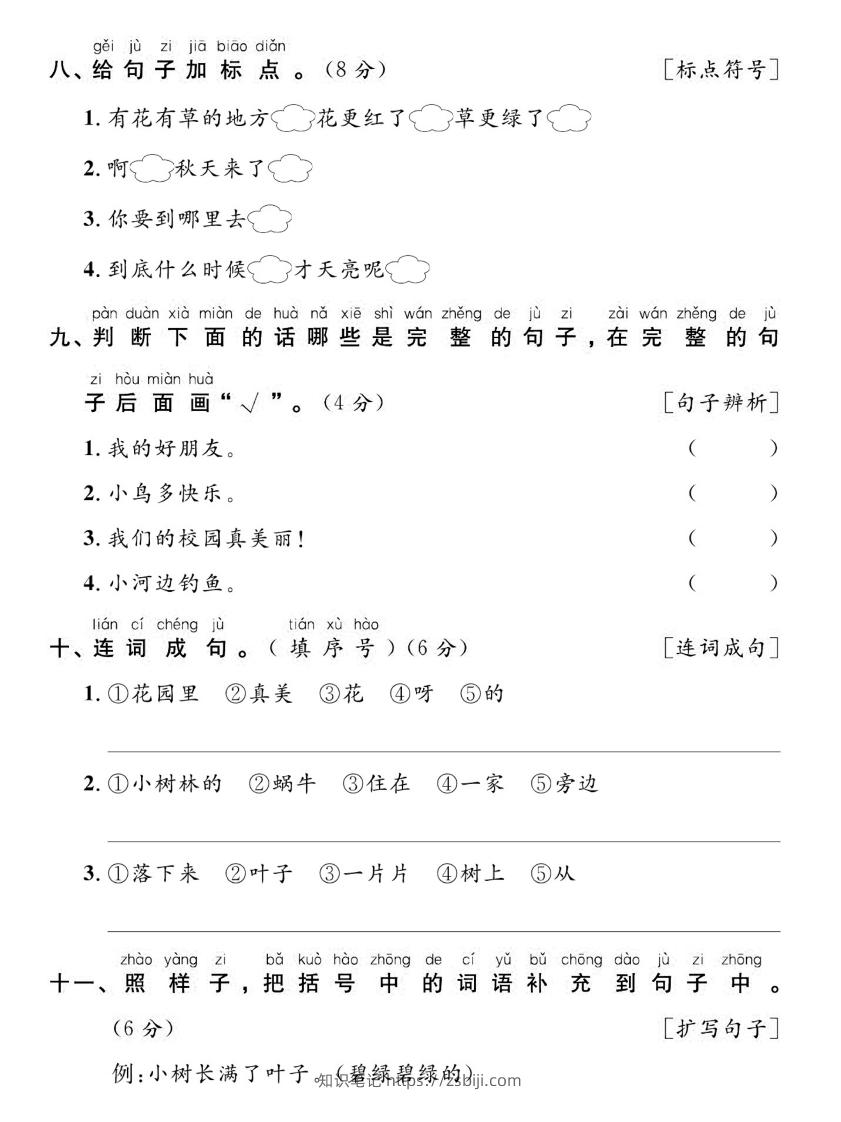 图片[3]-【期末复习专项达标卷词句】一上语文-知识笔记