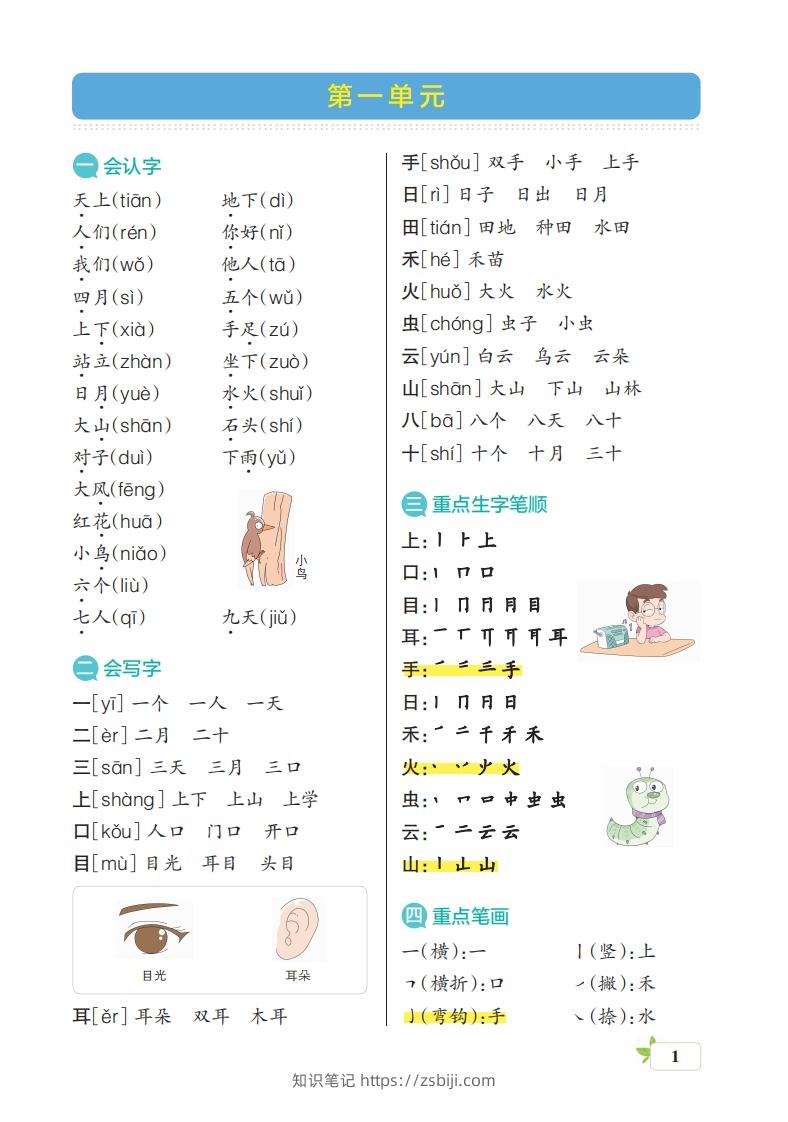 图片[1]-一上语文（核心考点梳理）-知识笔记