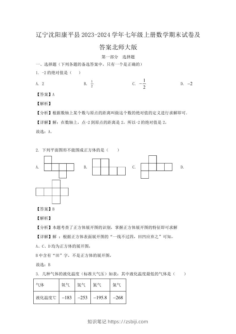 图片[1]-辽宁沈阳康平县2023-2024学年七年级上册数学期末试卷及答案北师大版(Word版)-知识笔记