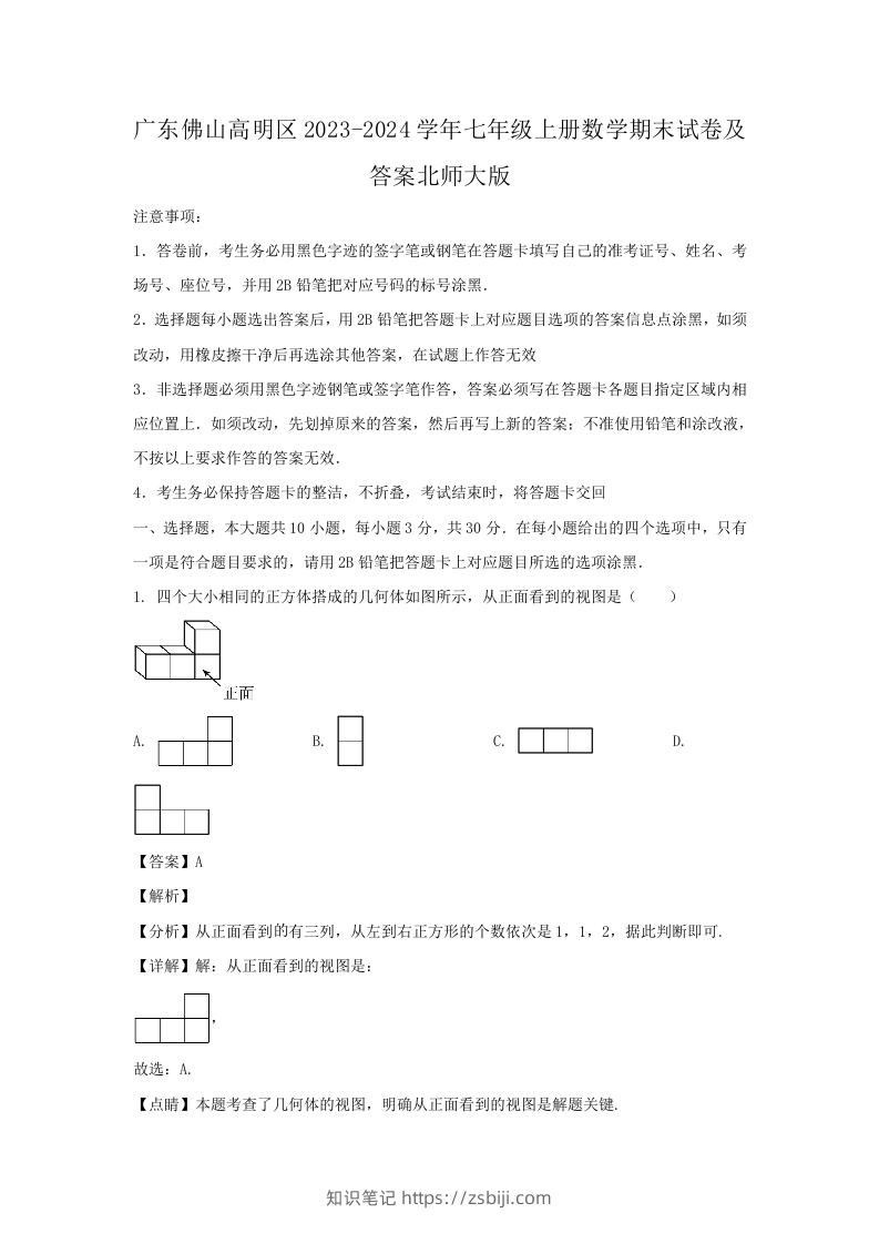 图片[1]-广东佛山高明区2023-2024学年七年级上册数学期末试卷及答案北师大版(Word版)-知识笔记