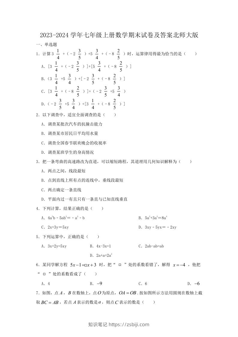 图片[1]-2023-2024学年七年级上册数学期末试卷及答案北师大版(Word版)-知识笔记