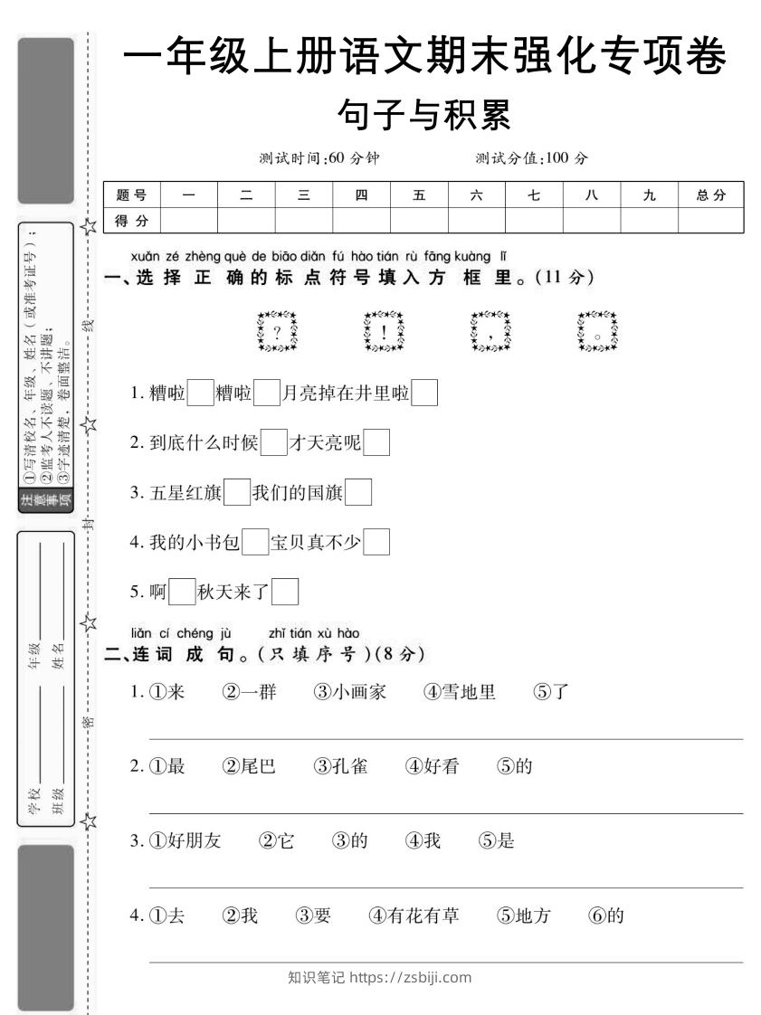 图片[1]-【期末强化专项卷句子与积累】一上语文-知识笔记
