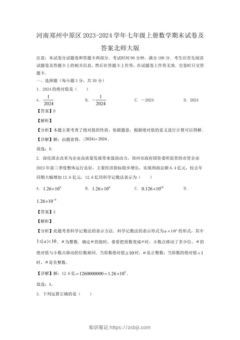 图片[1]-河南郑州中原区2023-2024学年七年级上册数学期末试卷及答案北师大版(Word版)-知识笔记