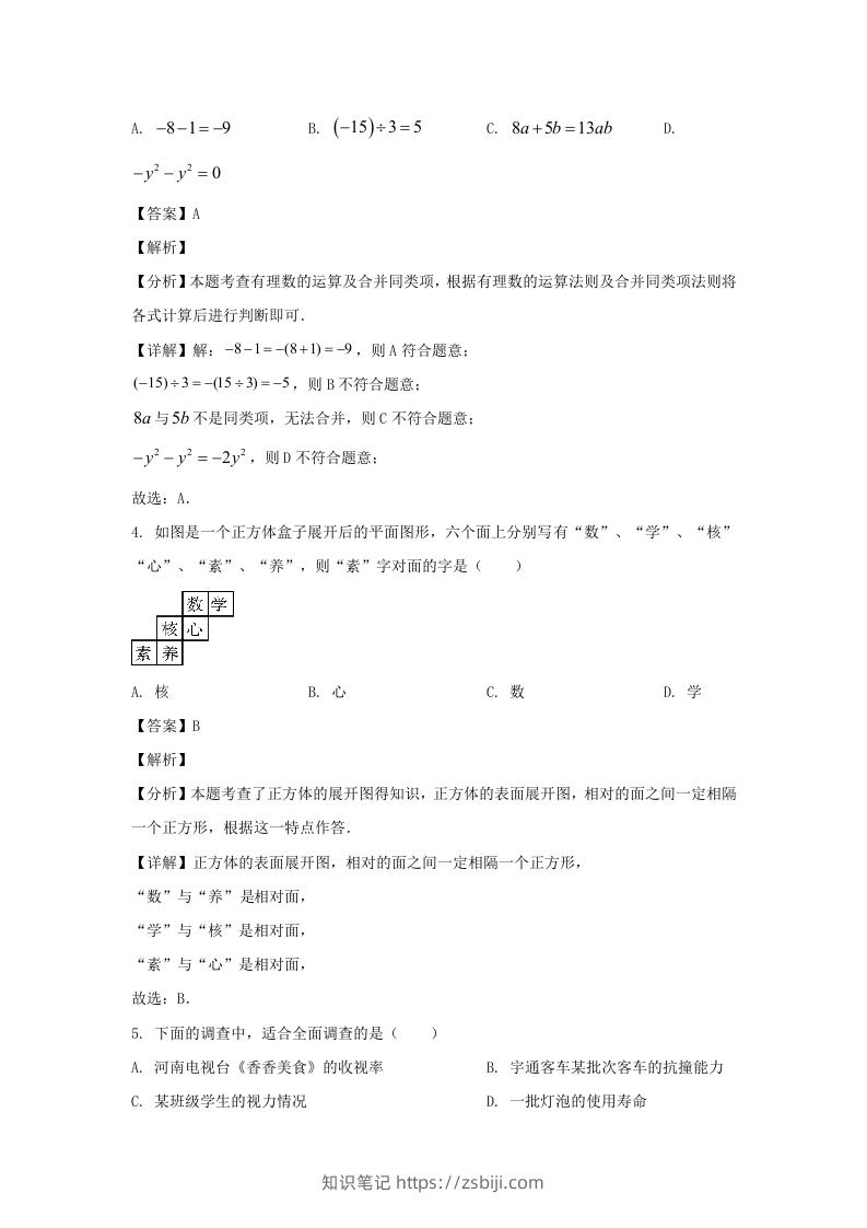 图片[2]-河南郑州中原区2023-2024学年七年级上册数学期末试卷及答案北师大版(Word版)-知识笔记