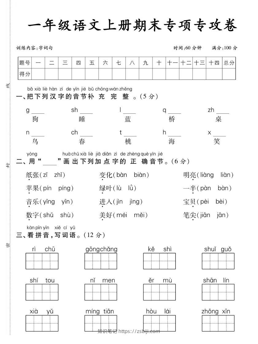 图片[1]-【期末专项专攻卷字词句】一上语文-知识笔记