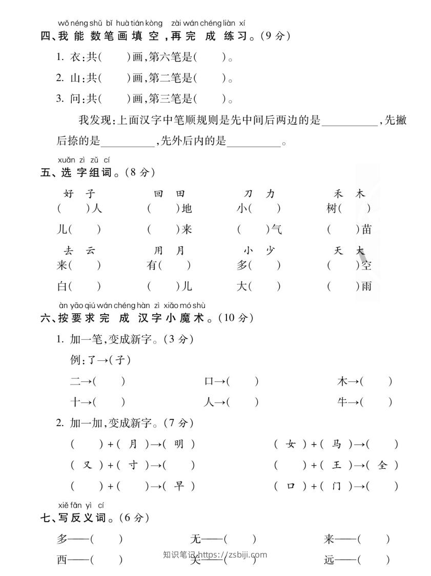 图片[2]-【期末专项专攻卷字词句】一上语文-知识笔记