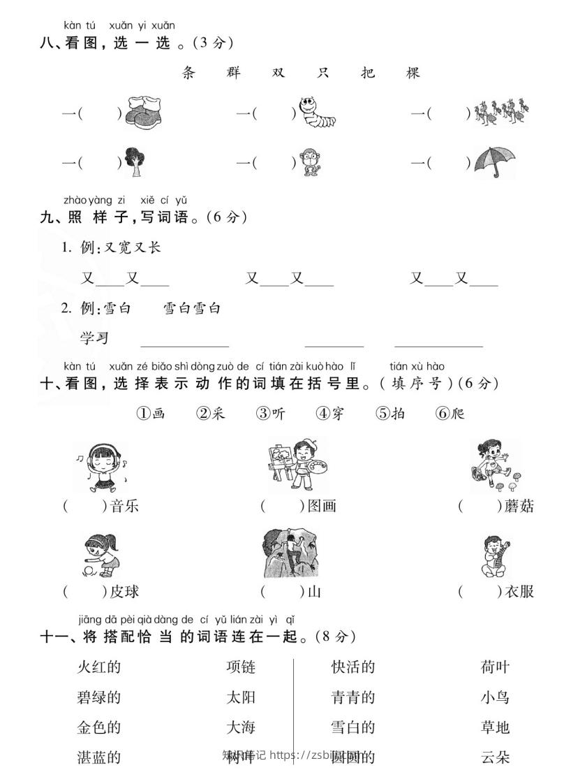 图片[3]-【期末专项专攻卷字词句】一上语文-知识笔记