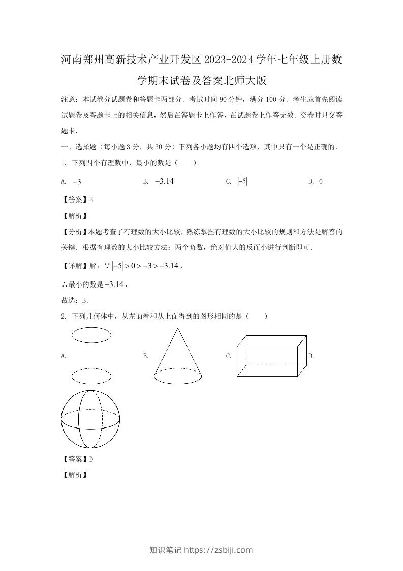 图片[1]-河南郑州高新技术产业开发区2023-2024学年七年级上册数学期末试卷及答案北师大版(Word版)-知识笔记