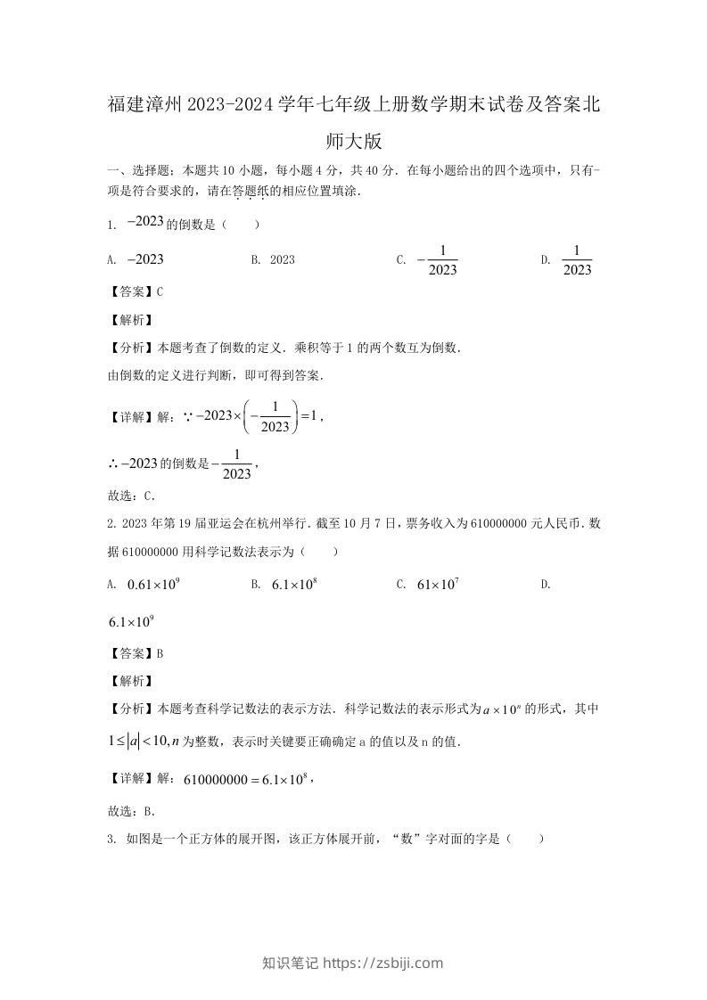 图片[1]-福建漳州2023-2024学年七年级上册数学期末试卷及答案北师大版(Word版)-知识笔记