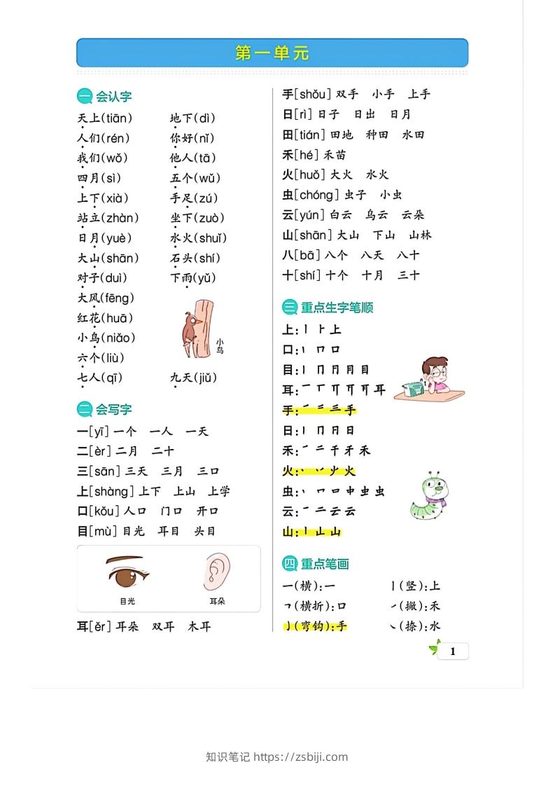 图片[1]-一上语文必考梳理-知识笔记
