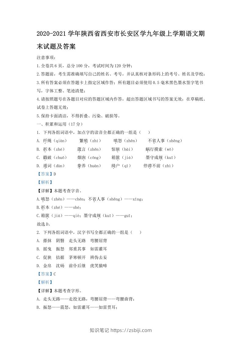 图片[1]-2020-2021学年陕西省西安市长安区学九年级上学期语文期末试题及答案(Word版)-知识笔记