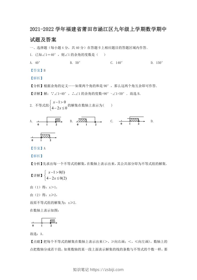图片[1]-2021-2022学年福建省莆田市涵江区九年级上学期数学期中试题及答案(Word版)-知识笔记