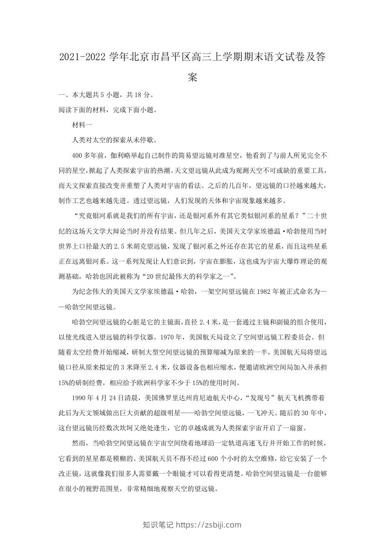 图片[1]-2021-2022学年北京市昌平区高三上学期期末语文试卷及答案(Word版)-知识笔记