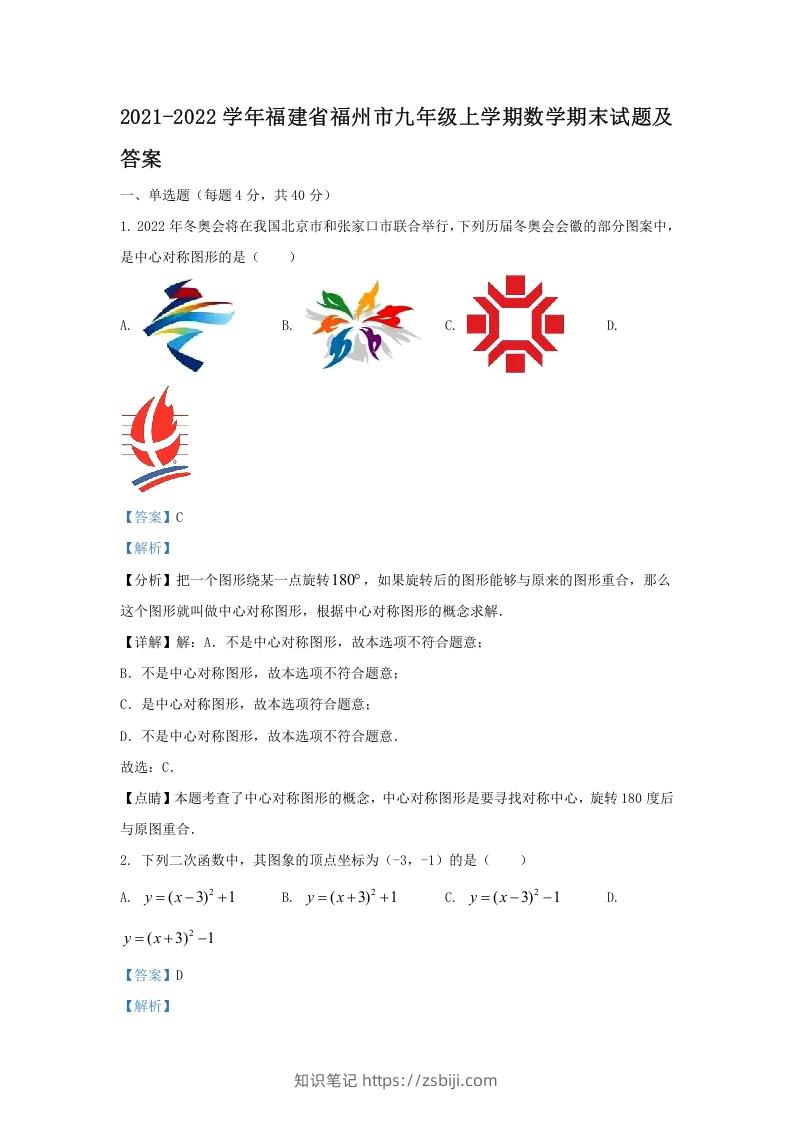 图片[1]-2021-2022学年福建省福州市九年级上学期数学期末试题及答案(Word版)-知识笔记