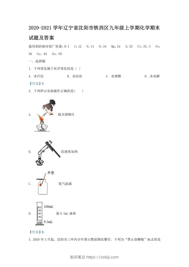 图片[1]-2020-2021学年辽宁省沈阳市铁西区九年级上学期化学期末试题及答案(Word版)-知识笔记