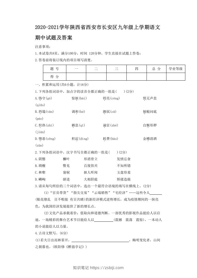 图片[1]-2020-2021学年陕西省西安市长安区九年级上学期语文期中试题及答案(Word版)-知识笔记