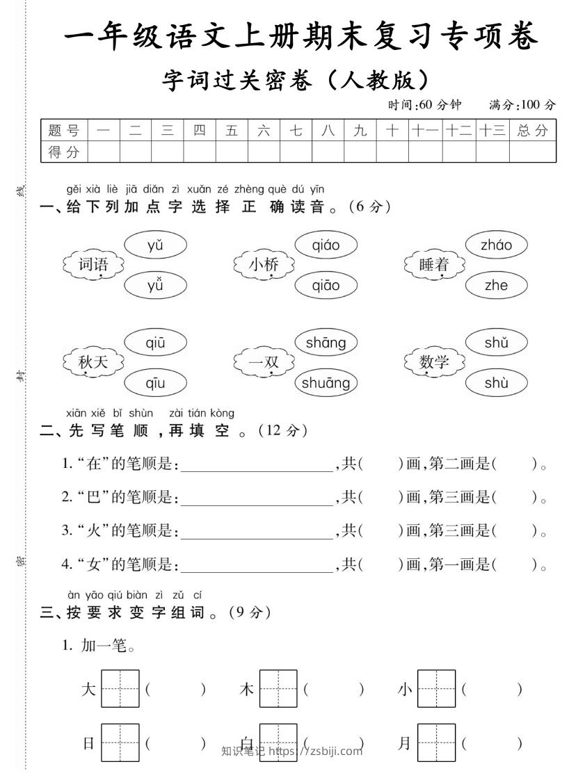 图片[1]-【期末复习专项卷字词过关密卷】一上语文-知识笔记