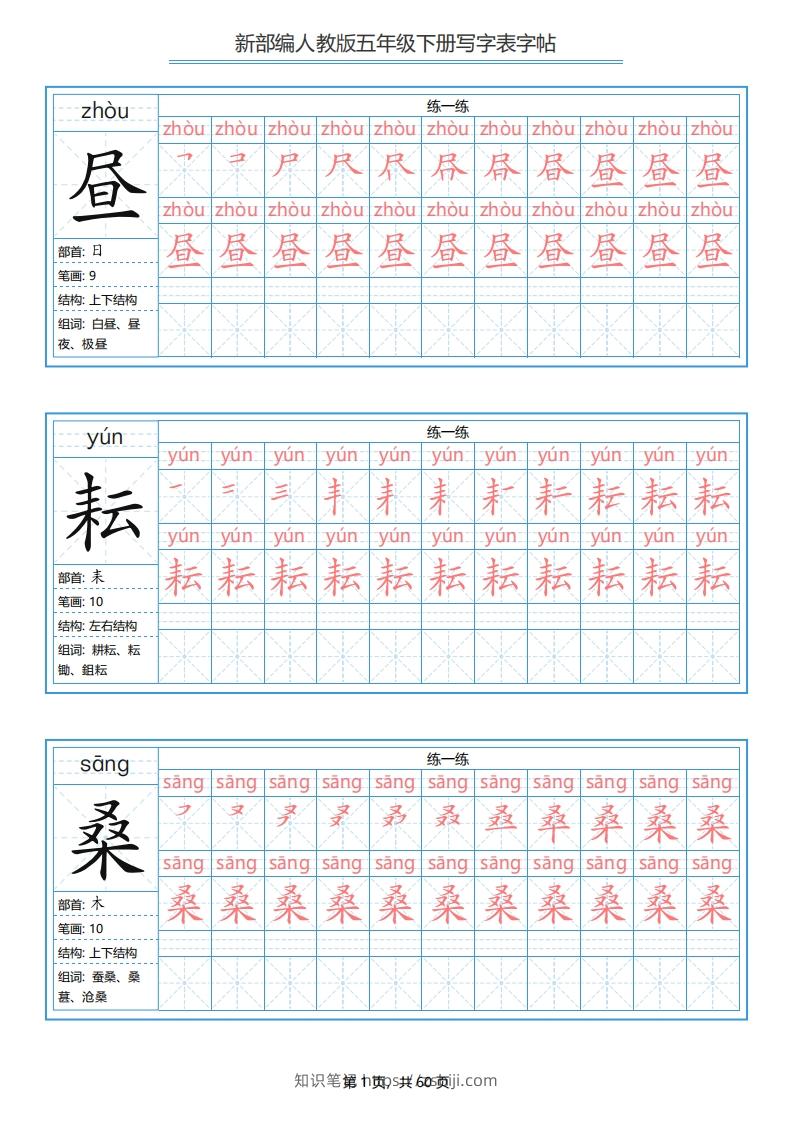 图片[1]-五年级语文下册写字表字帖（60页）PDF（部编版）-知识笔记