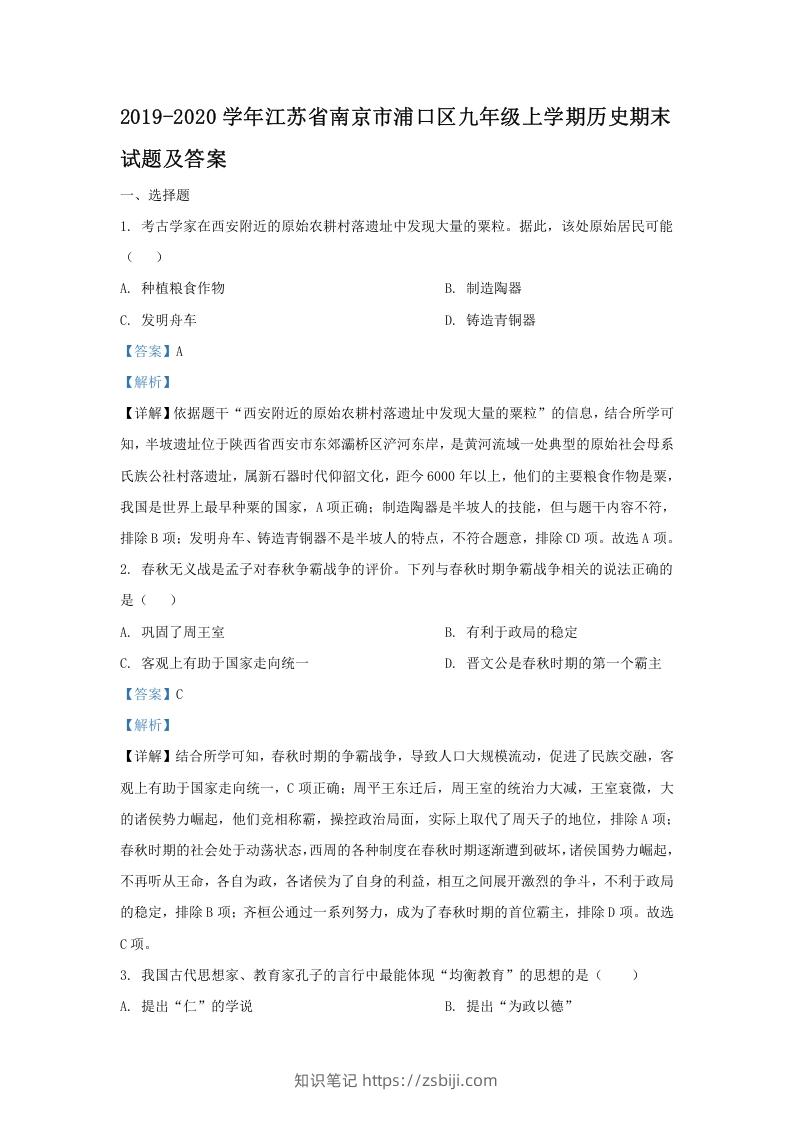 图片[1]-2019-2020学年江苏省南京市浦口区九年级上学期历史期末试题及答案(Word版)-知识笔记