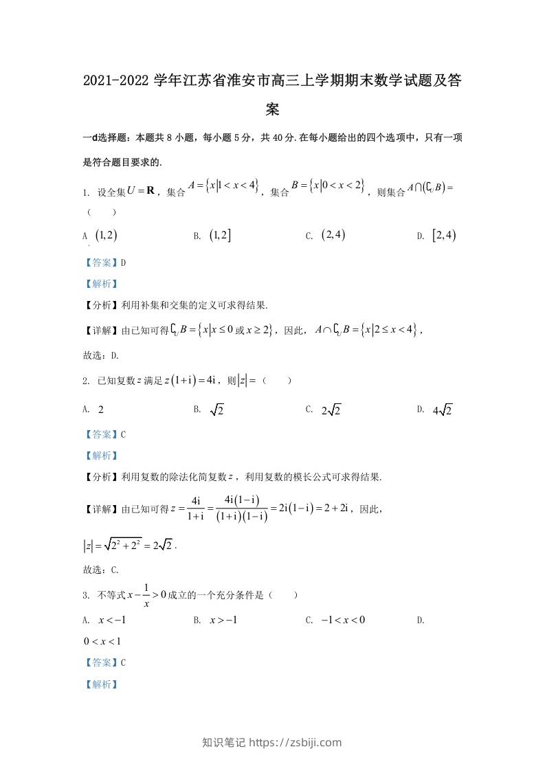 图片[1]-2021-2022学年江苏省淮安市高三上学期期末数学试题及答案(Word版)-知识笔记