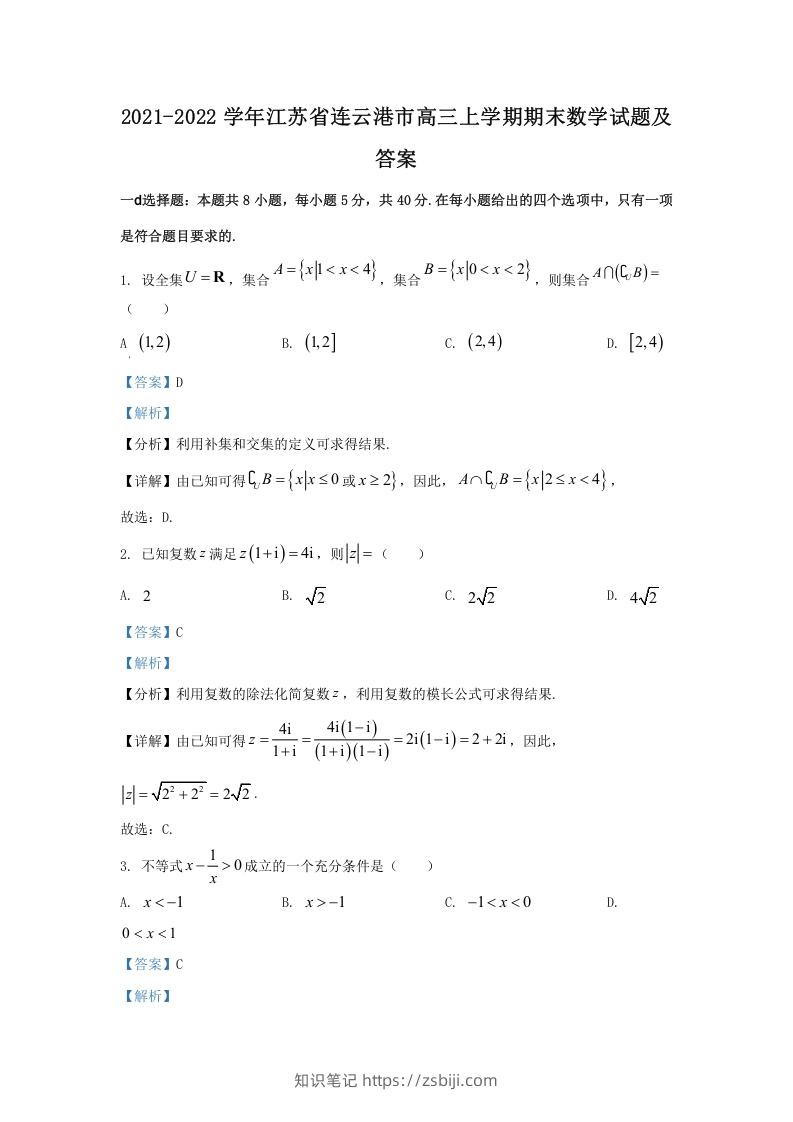 图片[1]-2021-2022学年江苏省连云港市高三上学期期末数学试题及答案(Word版)-知识笔记