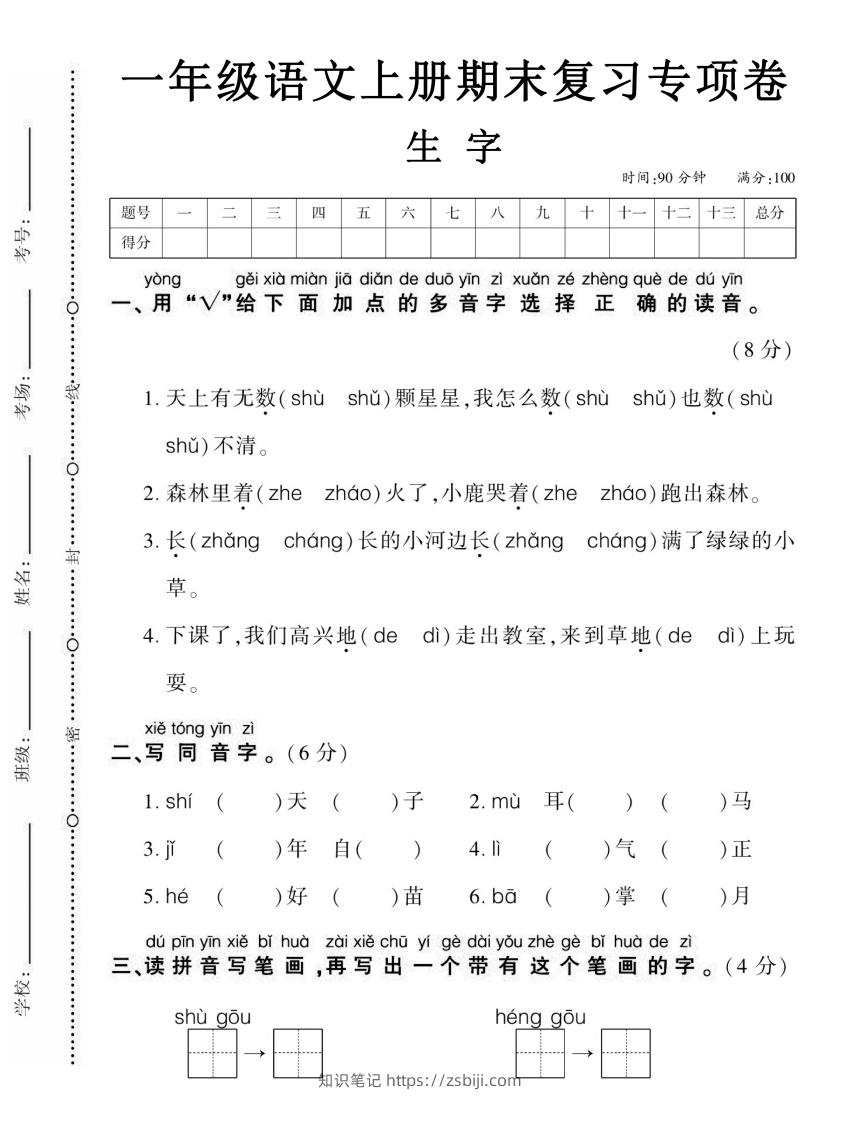 图片[1]-【期末复习专项卷生字】一上语文-知识笔记