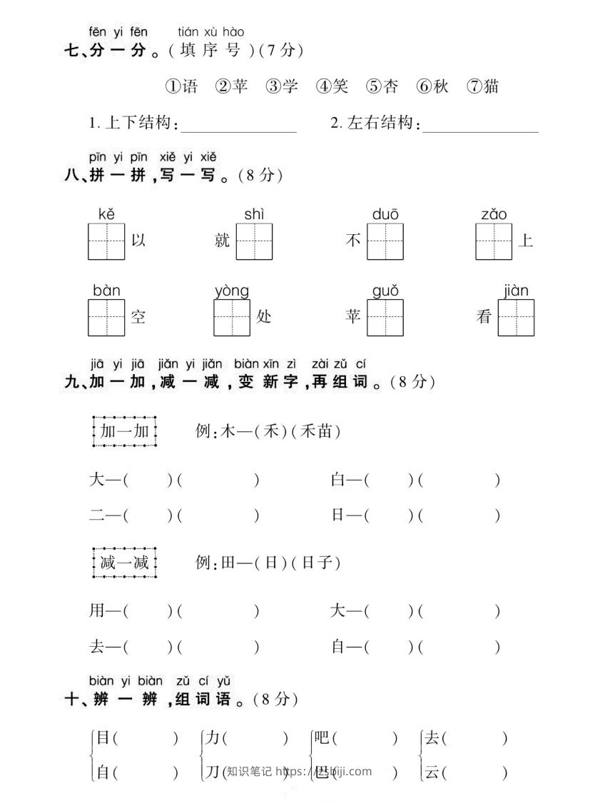 图片[3]-【期末复习专项卷生字】一上语文-知识笔记