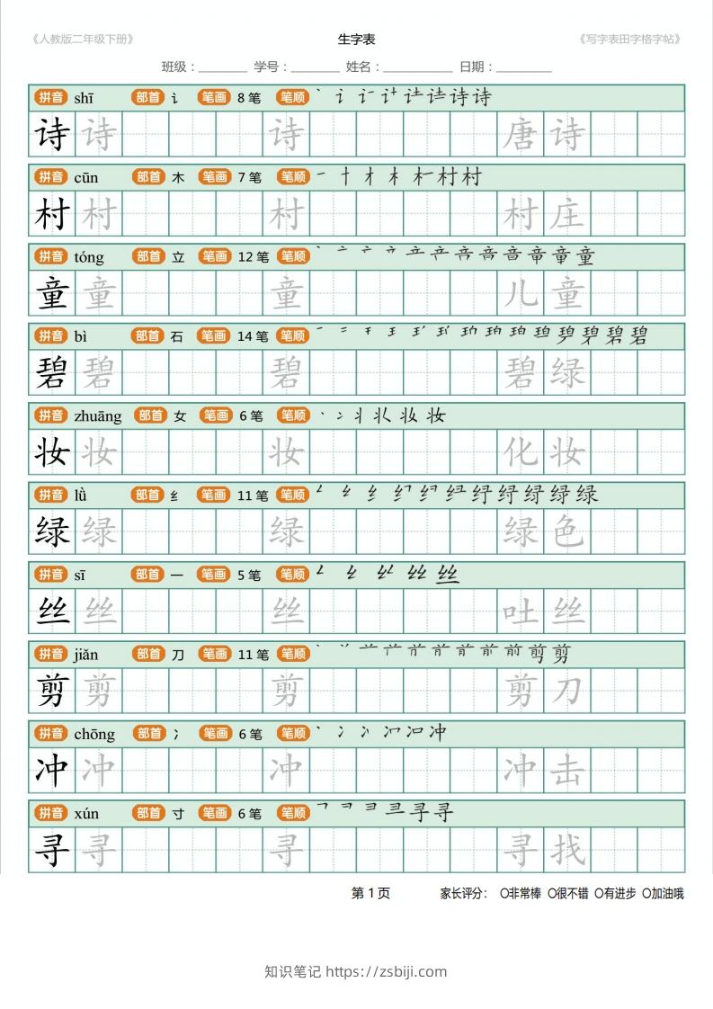 图片[1]-二年级语文下册写字表(含拼音、笔顺、词组)（25页）PDF（统编版）-知识笔记