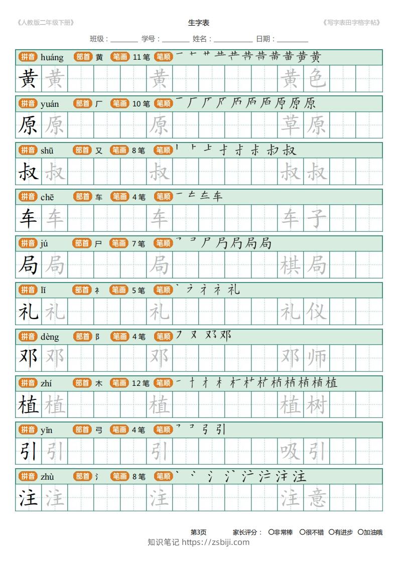 图片[3]-二年级语文下册写字表(含拼音、笔顺、词组)（25页）PDF（统编版）-知识笔记