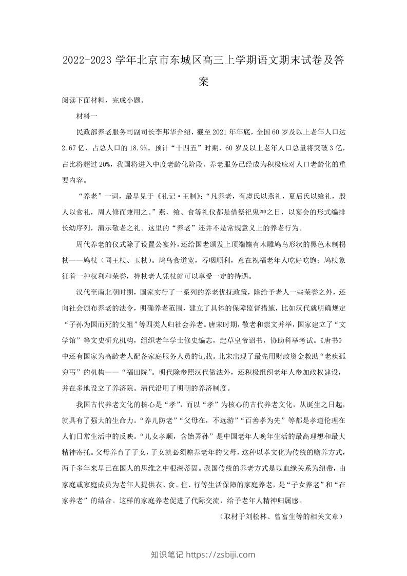 图片[1]-2022-2023学年北京市东城区高三上学期语文期末试卷及答案(Word版)-知识笔记