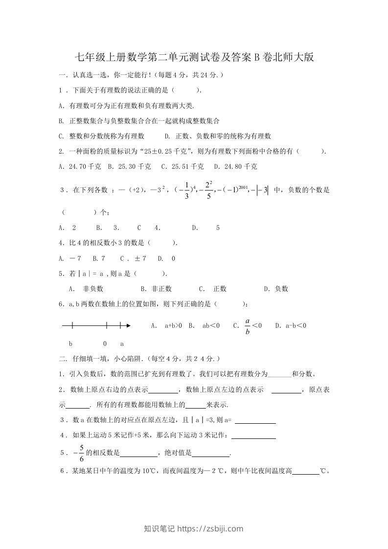 图片[1]-七年级上册数学第二单元测试卷及答案B卷北师大版(Word版)-知识笔记