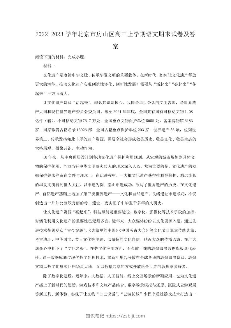 图片[1]-2022-2023学年北京市房山区高三上学期语文期末试卷及答案(Word版)-知识笔记