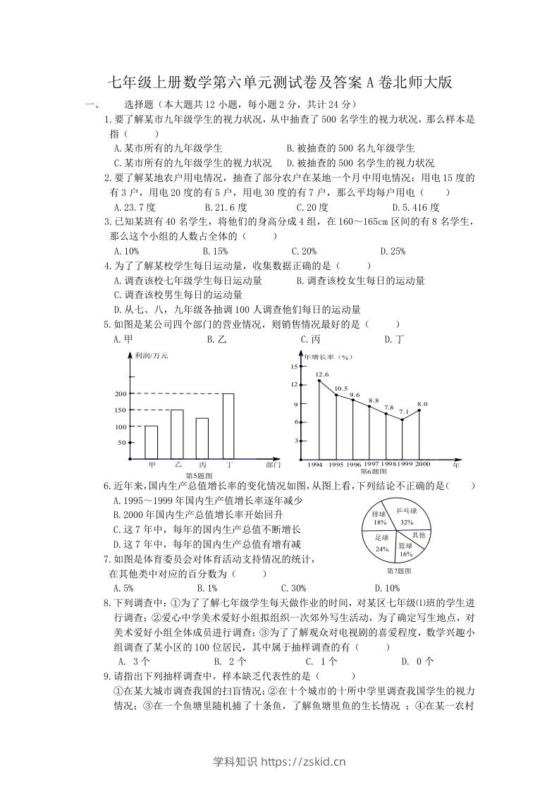 图片[1]-七年级上册数学第六单元测试卷及答案A卷北师大版(Word版)-知识笔记