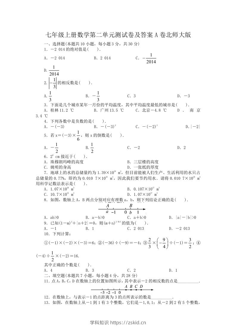 图片[1]-七年级上册数学第二单元测试卷及答案A卷北师大版(Word版)-知识笔记