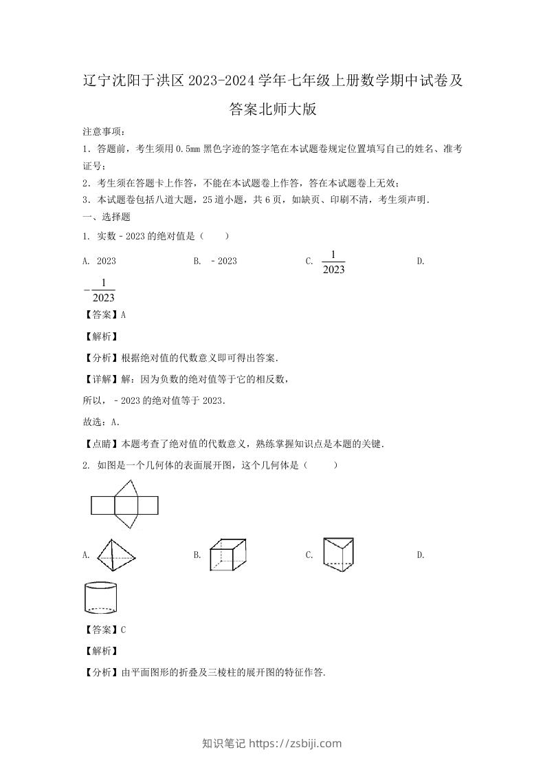 图片[1]-辽宁沈阳于洪区2023-2024学年七年级上册数学期中试卷及答案北师大版(Word版)-知识笔记