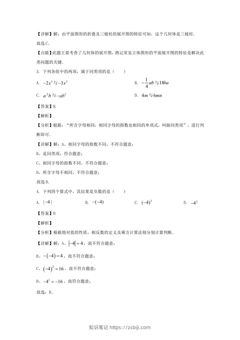 图片[2]-辽宁沈阳于洪区2023-2024学年七年级上册数学期中试卷及答案北师大版(Word版)-知识笔记