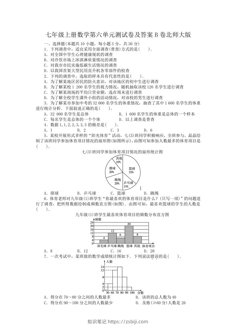 图片[1]-七年级上册数学第六单元测试卷及答案B卷北师大版(Word版)-知识笔记